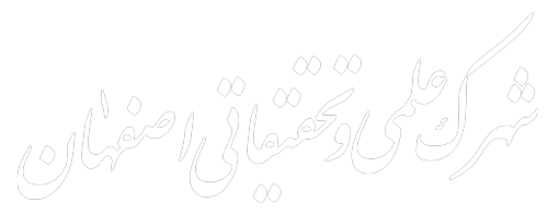 شهرک علمی و تحقیقاتی اصفهان